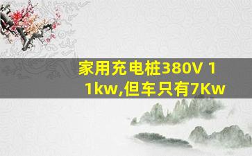 家用充电桩380V 11kw,但车只有7Kw